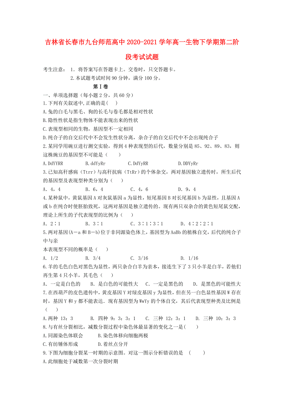 吉林省长春市九台师范高中2020-2021学年高一生物下学期第二阶段考试试题.doc_第1页