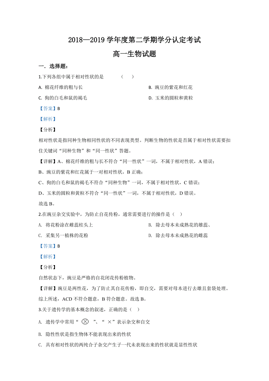 山东省梁山一中、嘉祥一中2018-2019学年高一下学期期中考试联考生物试题 WORD版含解析.doc_第1页