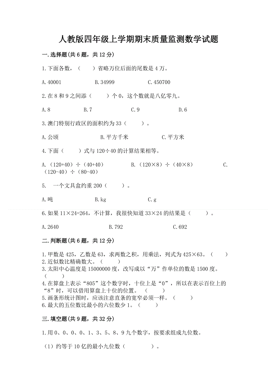 人教版四年级上学期期末质量监测数学试题及参考答案（预热题）.docx_第1页