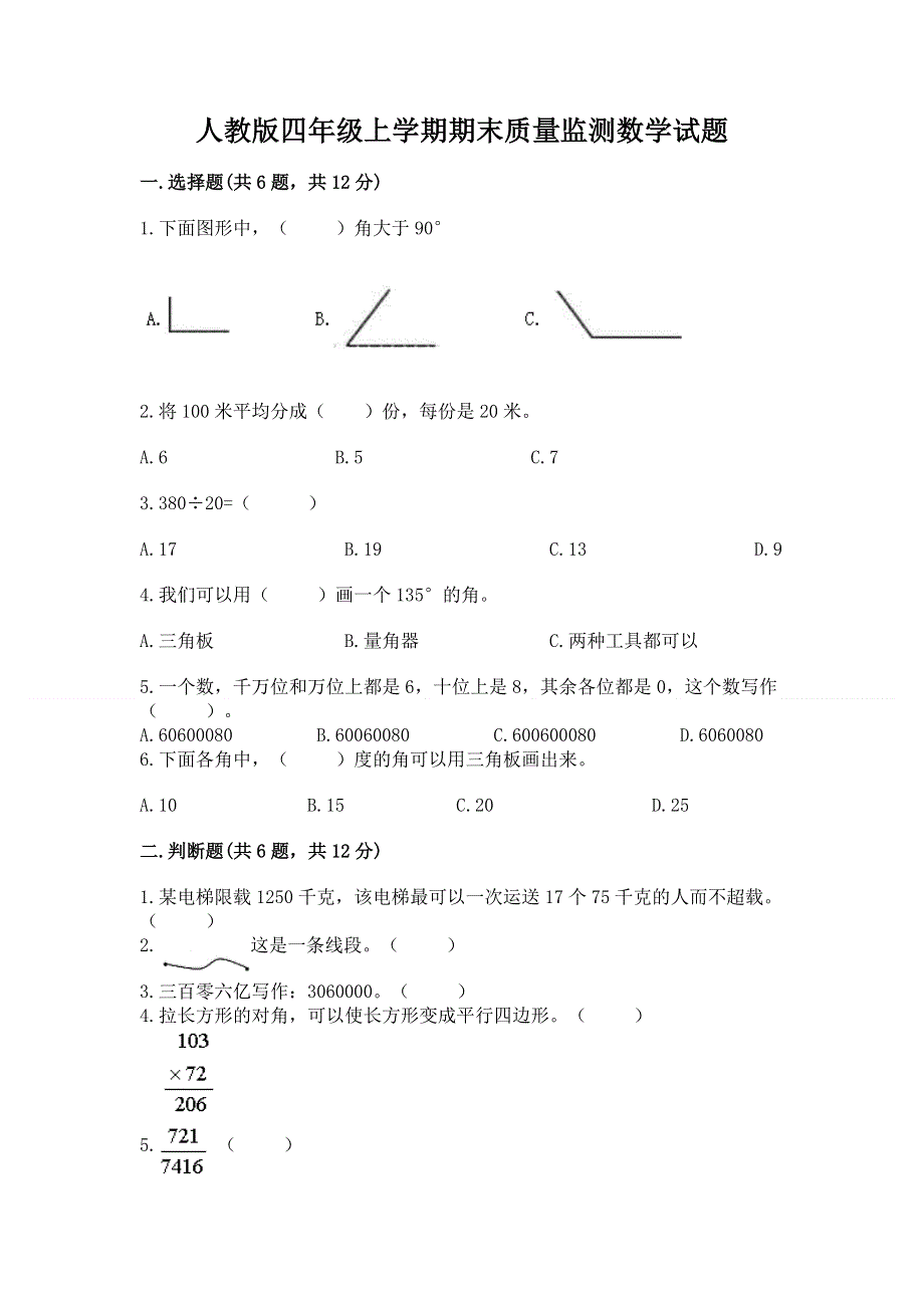 人教版四年级上学期期末质量监测数学试题及答案【有一套】.docx_第1页