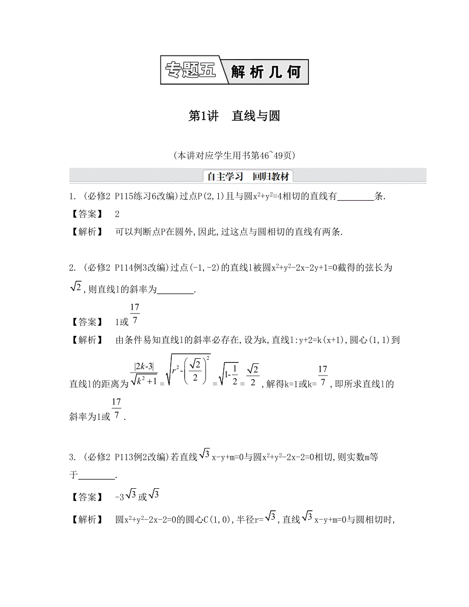 《南方凤凰台》2015高考数学（文江苏专用）二轮复习 专题五 第一讲 直线与圆17_《自主学习》.doc_第1页