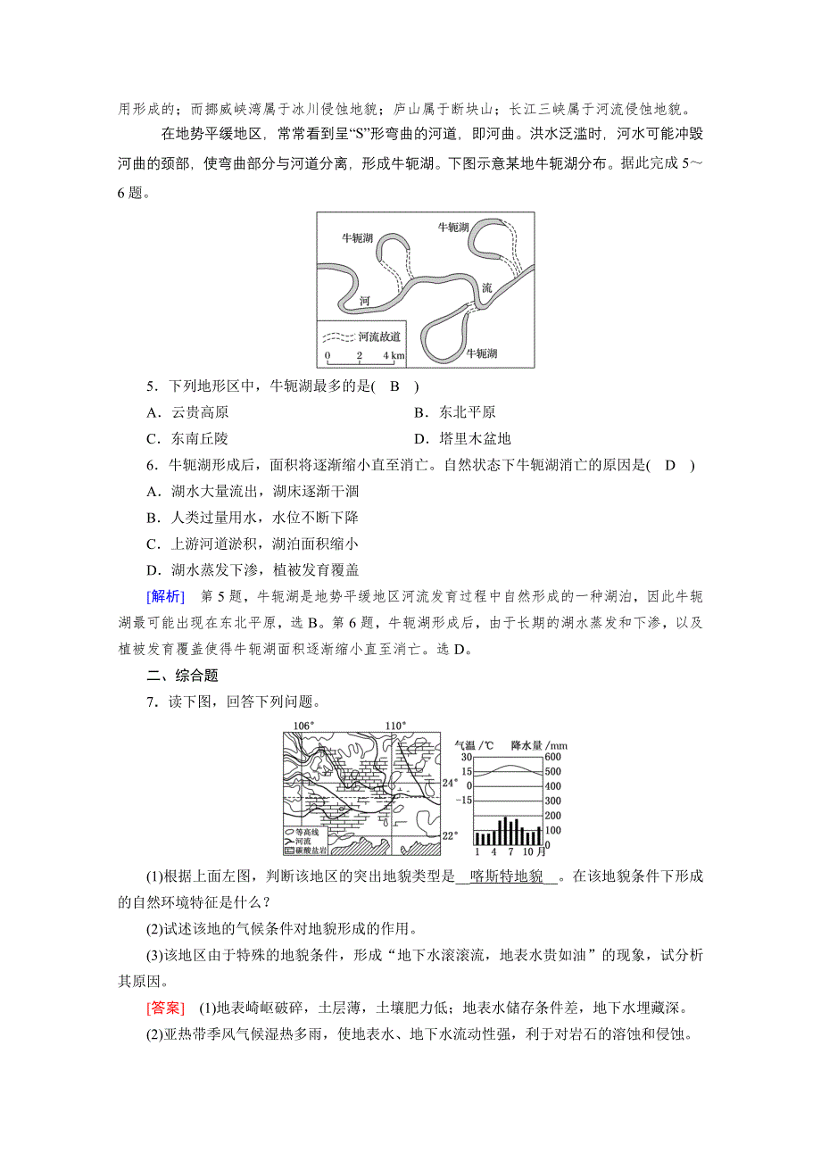 2020秋地理新教材人教版必修第一册课时作业：第4章 第1节 第1课时 喀斯特地貌和河流地貌 达标 WORD版含解析.doc_第2页