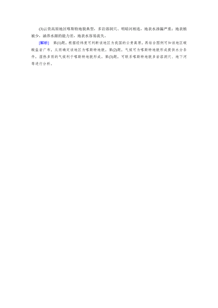 2020秋地理新教材人教版必修第一册课时作业：第4章 第1节 第1课时 喀斯特地貌和河流地貌 达标 WORD版含解析.doc_第3页