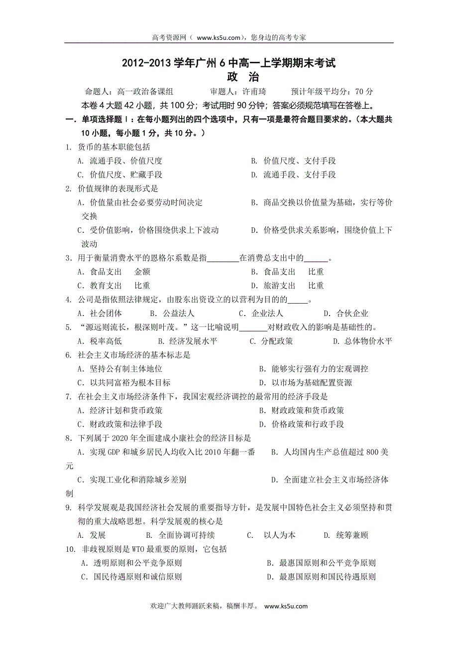 广东省广州六中2012-2013学年高一上学期期末考试政治试题 WORD版含答案.doc_第1页