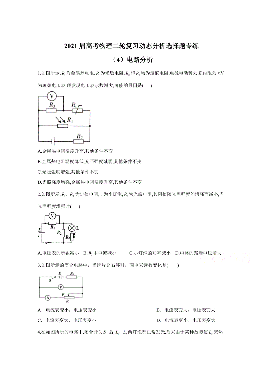 2021届高考物理人教版二轮复习 动态分析选择题 电路分析 作业（4） WORD版含解析.doc_第1页