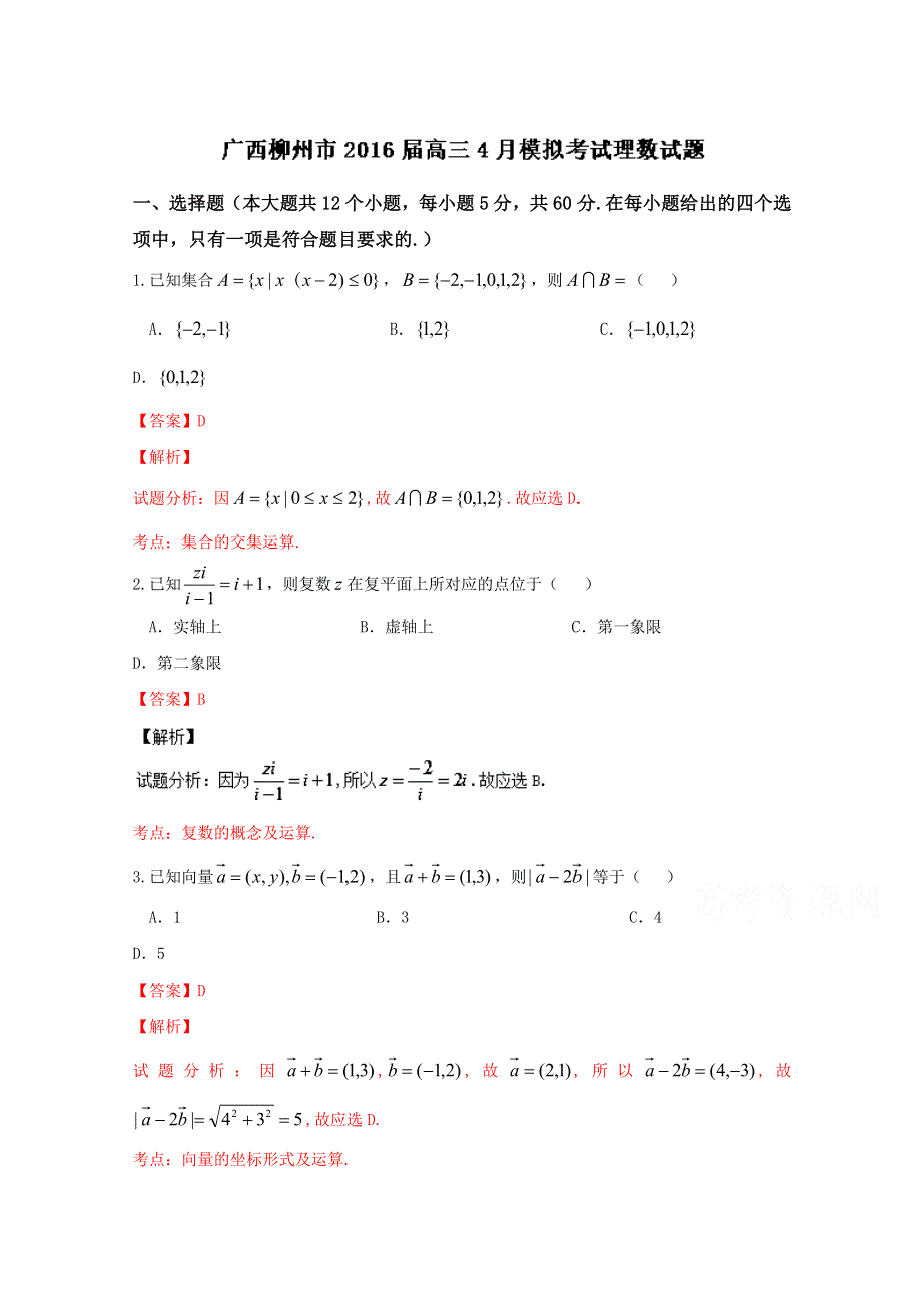 广西柳州市2016届高三4月模拟考试理数试题 WORD版含解析.doc_第1页