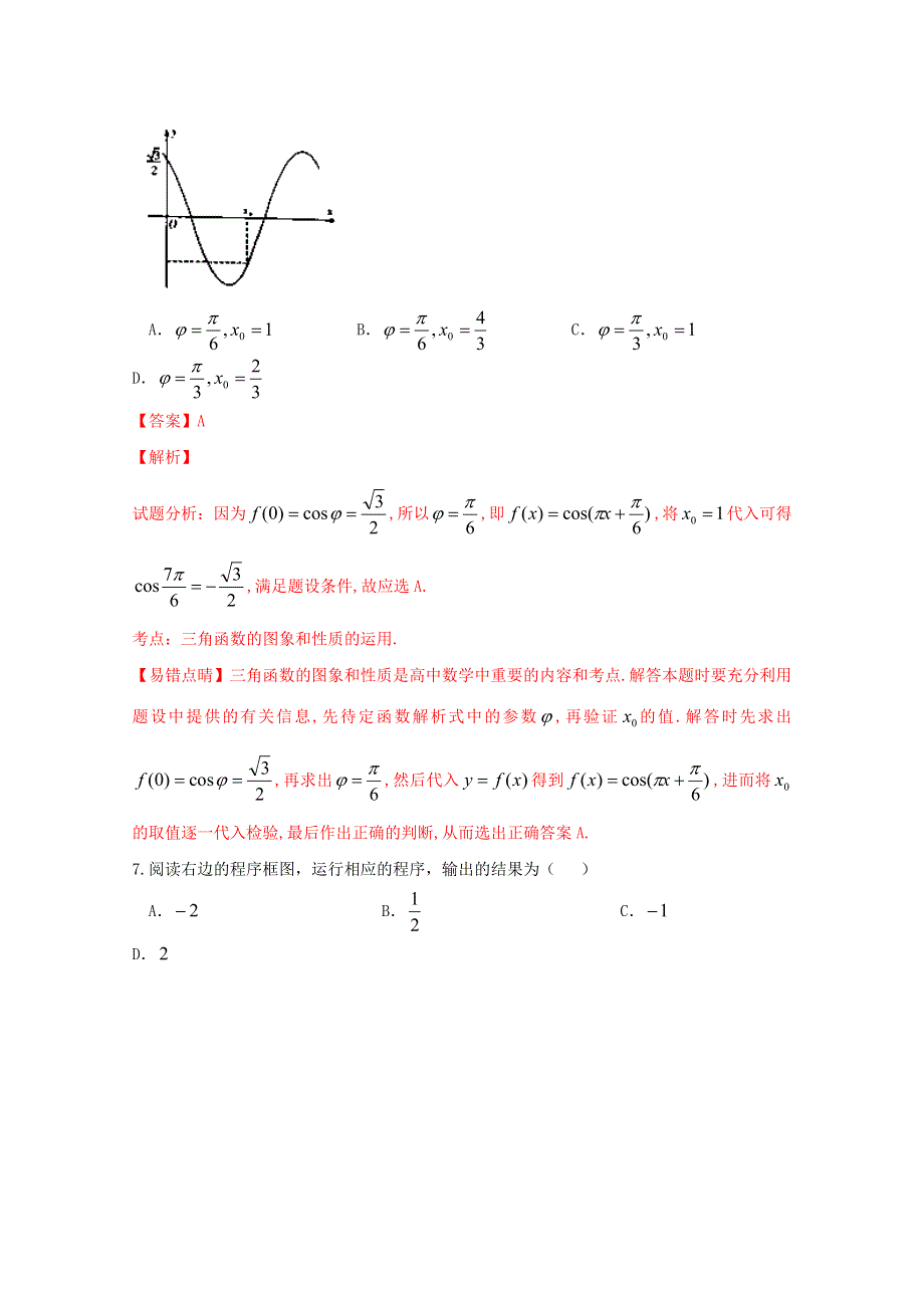 广西柳州市2016届高三4月模拟考试理数试题 WORD版含解析.doc_第3页