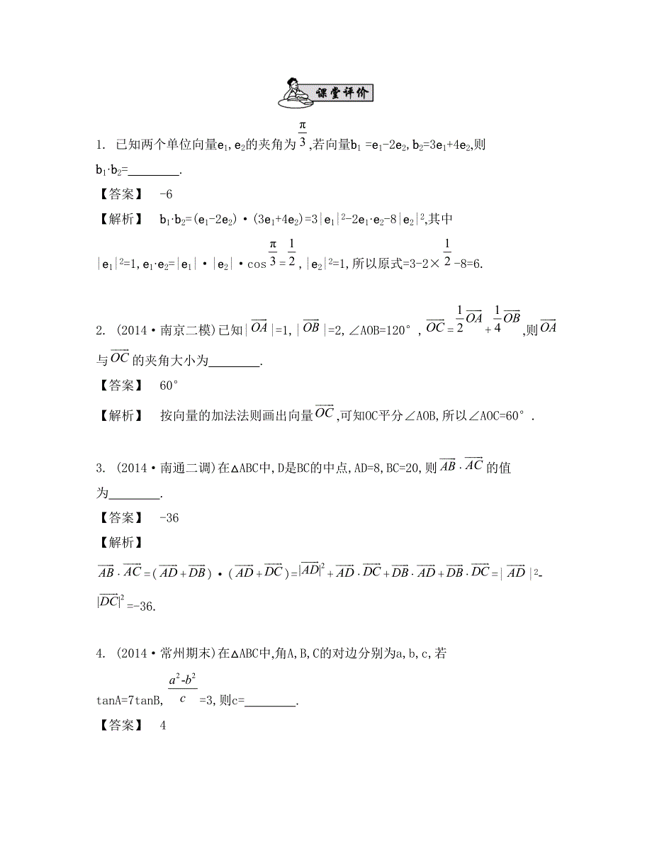 《南方凤凰台》2015高考数学（文江苏专用）二轮复习 专题一 第二讲 平面向量、解三角形4_《课堂评价》.doc_第1页