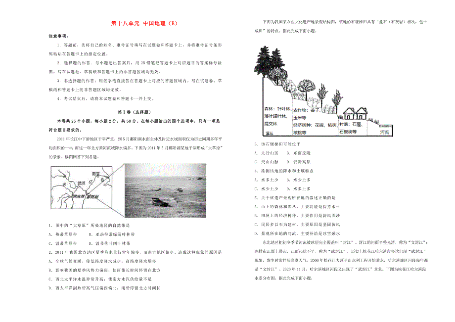 2022届高考地理一轮单元训练 第十八单元 中国地理（B卷）.doc_第1页