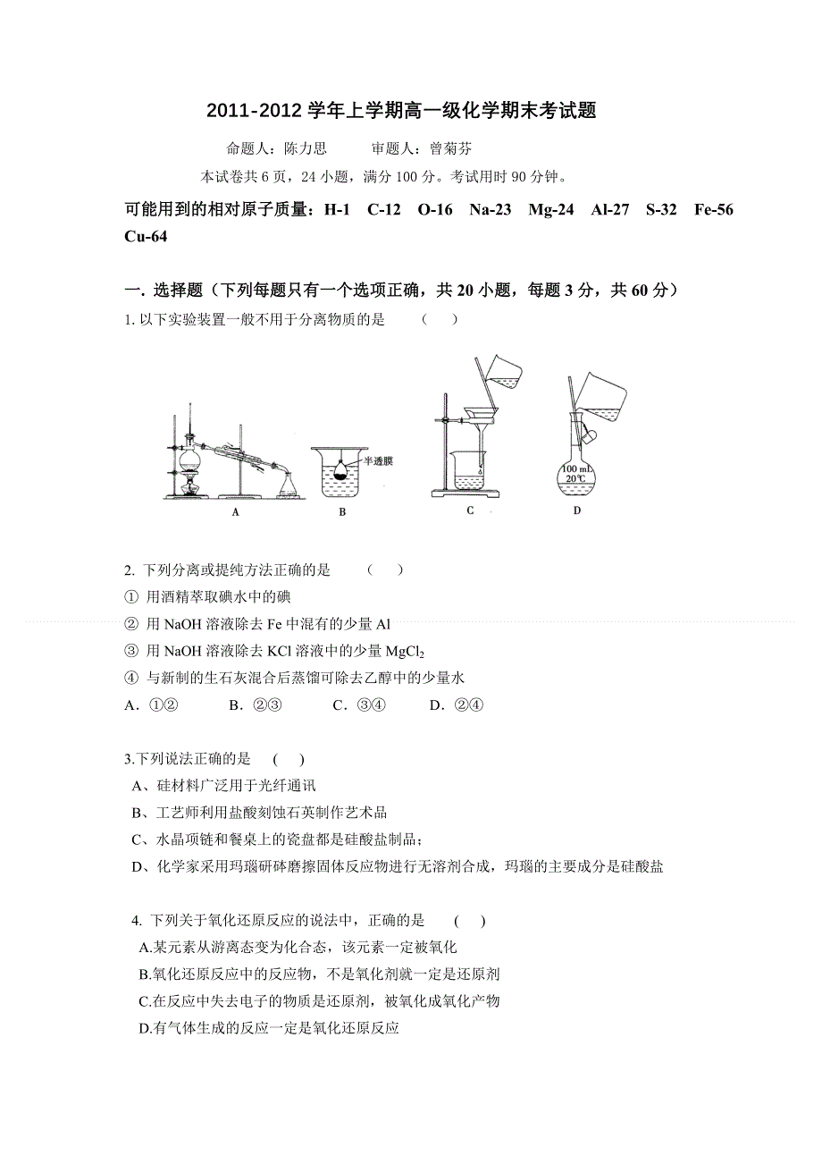 广东省广州六中2011-2012学年高一上学期期末考试化学试卷.doc_第1页