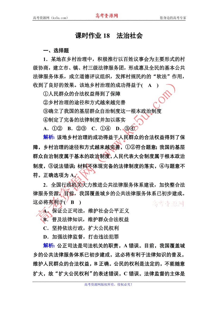 2020-2021学年新教材政治部编版必修第三册课时作业：8-3 法治社会 WORD版含解析.DOC_第1页