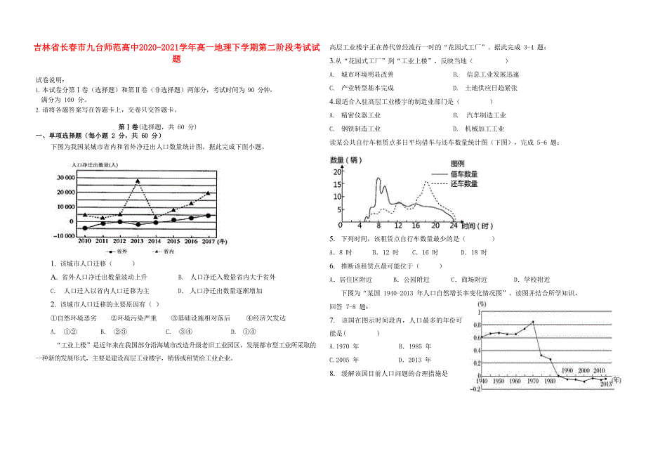 吉林省长春市九台师范高中2020-2021学年高一地理下学期第二阶段考试试题.doc_第1页