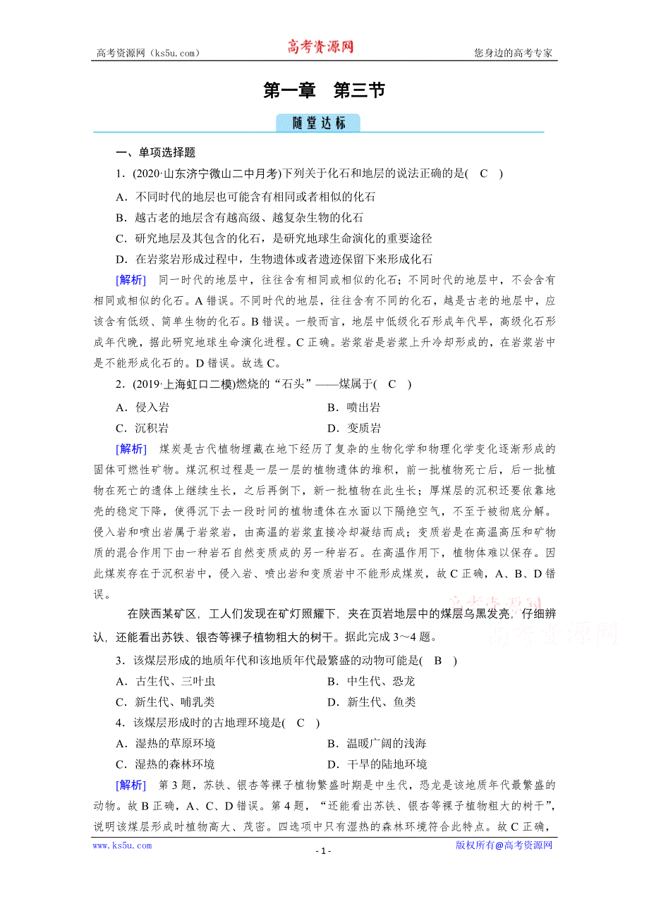 2020秋地理新教材人教版必修第一册课时作业：第1章 第3节 地球的历史 达标 WORD版含解析.doc_第1页