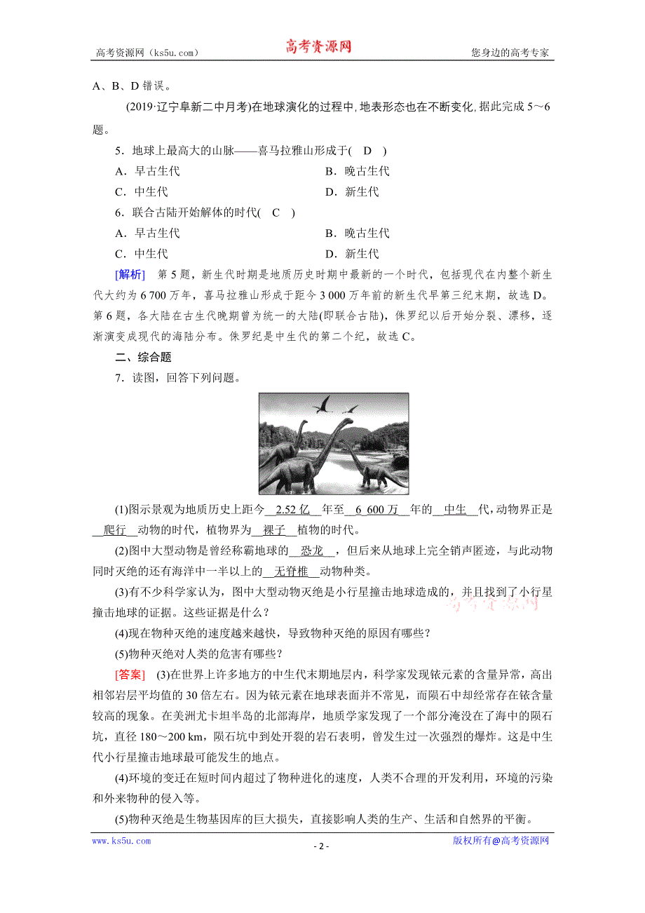 2020秋地理新教材人教版必修第一册课时作业：第1章 第3节 地球的历史 达标 WORD版含解析.doc_第2页