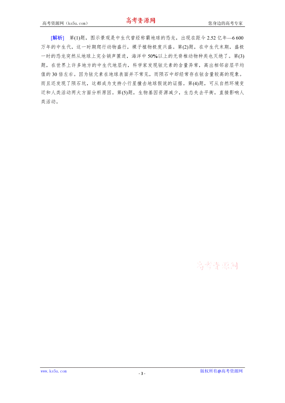 2020秋地理新教材人教版必修第一册课时作业：第1章 第3节 地球的历史 达标 WORD版含解析.doc_第3页