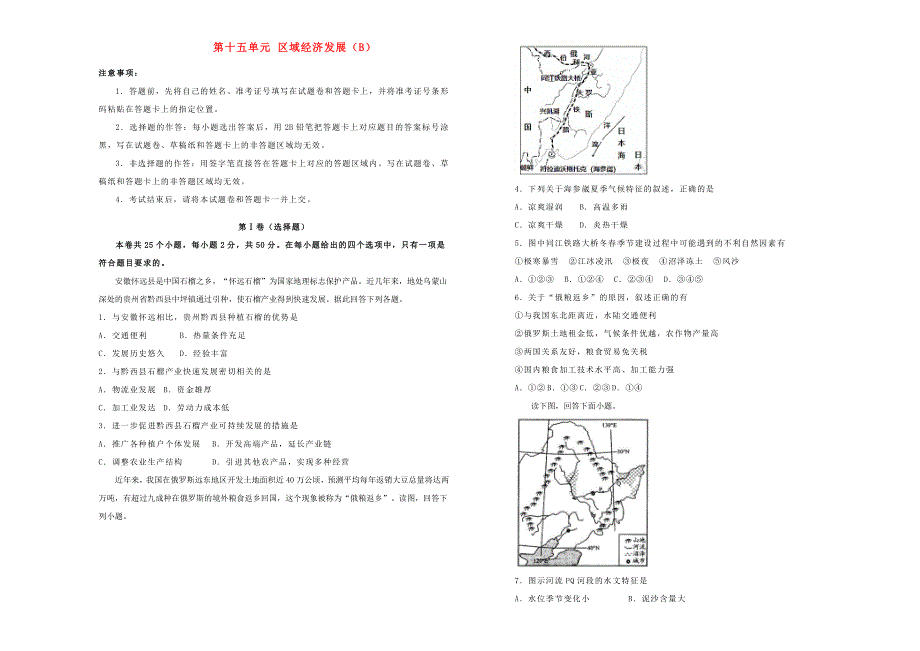 2022届高考地理一轮单元训练 第十五单元 区域经济发展（B卷）.doc_第1页