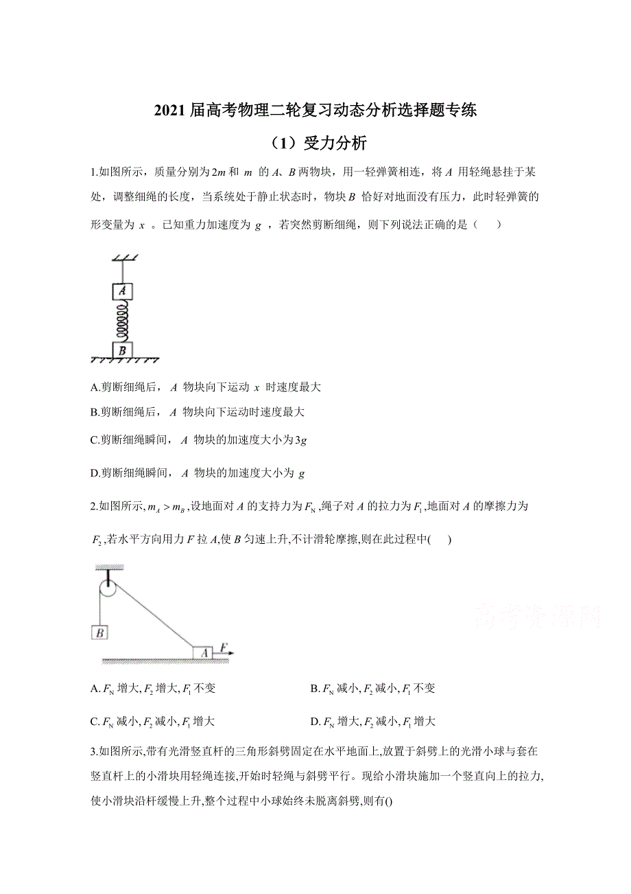 2021届高考物理人教版二轮复习 动态分析选择题 受力分析 作业（1） WORD版含解析.doc_第1页