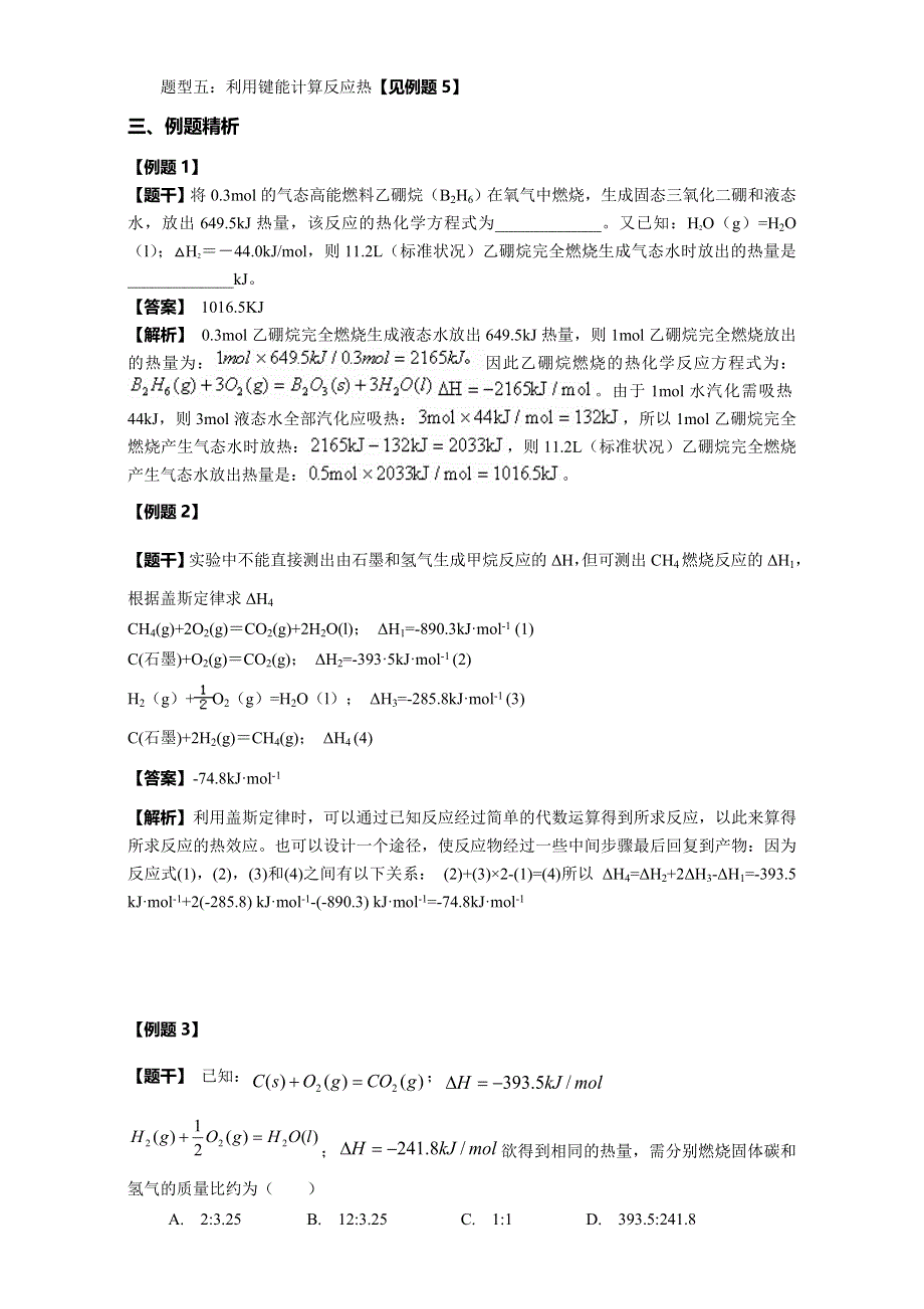 2016届广西学大教育南宁分校高二暑期课程研发说明个性化学案：第三讲 化学反应热的计算及盖斯定律的应用 WORD版含解析.doc_第3页