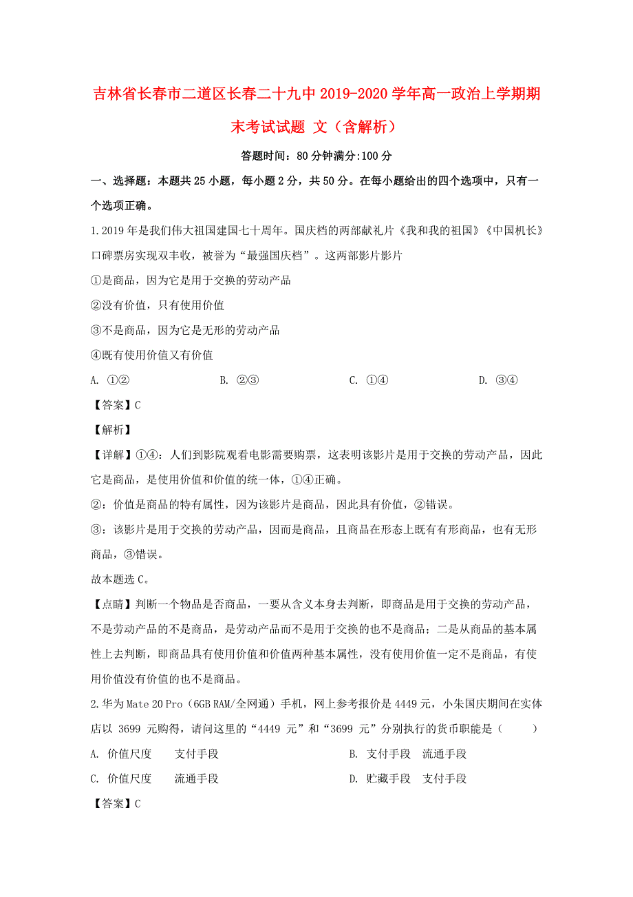 吉林省长春市二道区长春二十九中2019-2020学年高一政治上学期期末考试试题 文（含解析）.doc_第1页