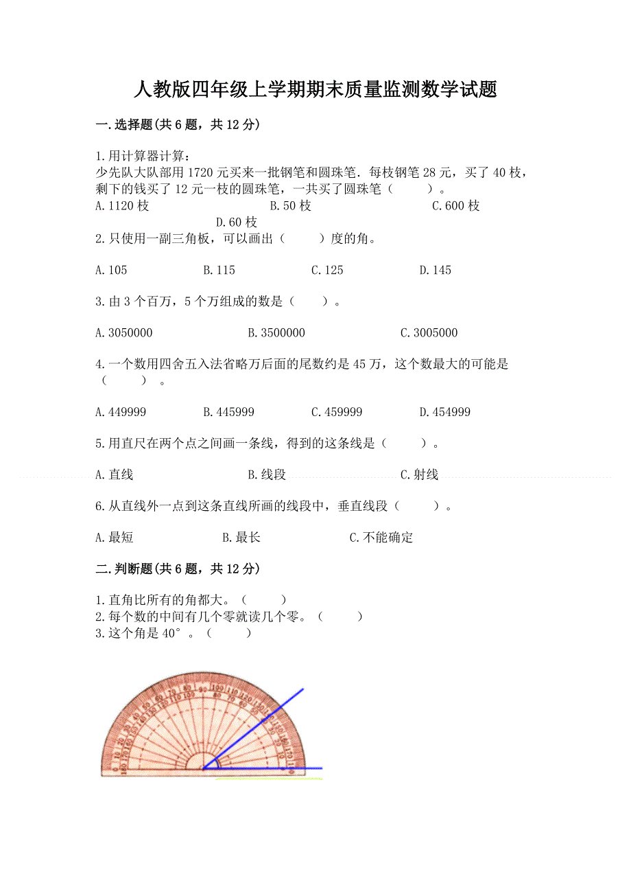 人教版四年级上学期期末质量监测数学试题及答案一套.docx_第1页