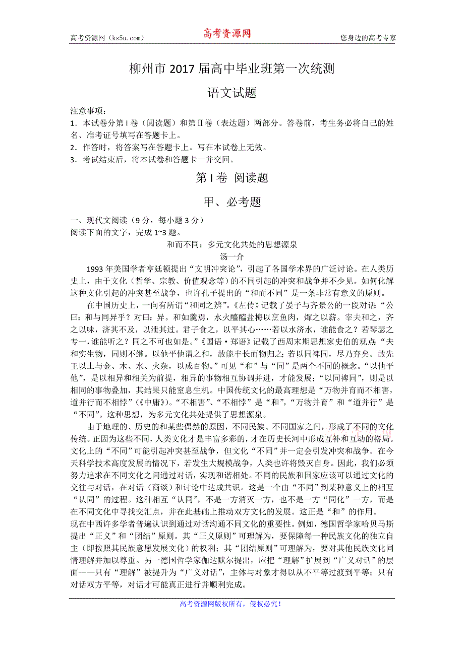 广西柳州市2017届高中毕业班10月模拟考试语文试题 WORD版含答案.doc_第1页