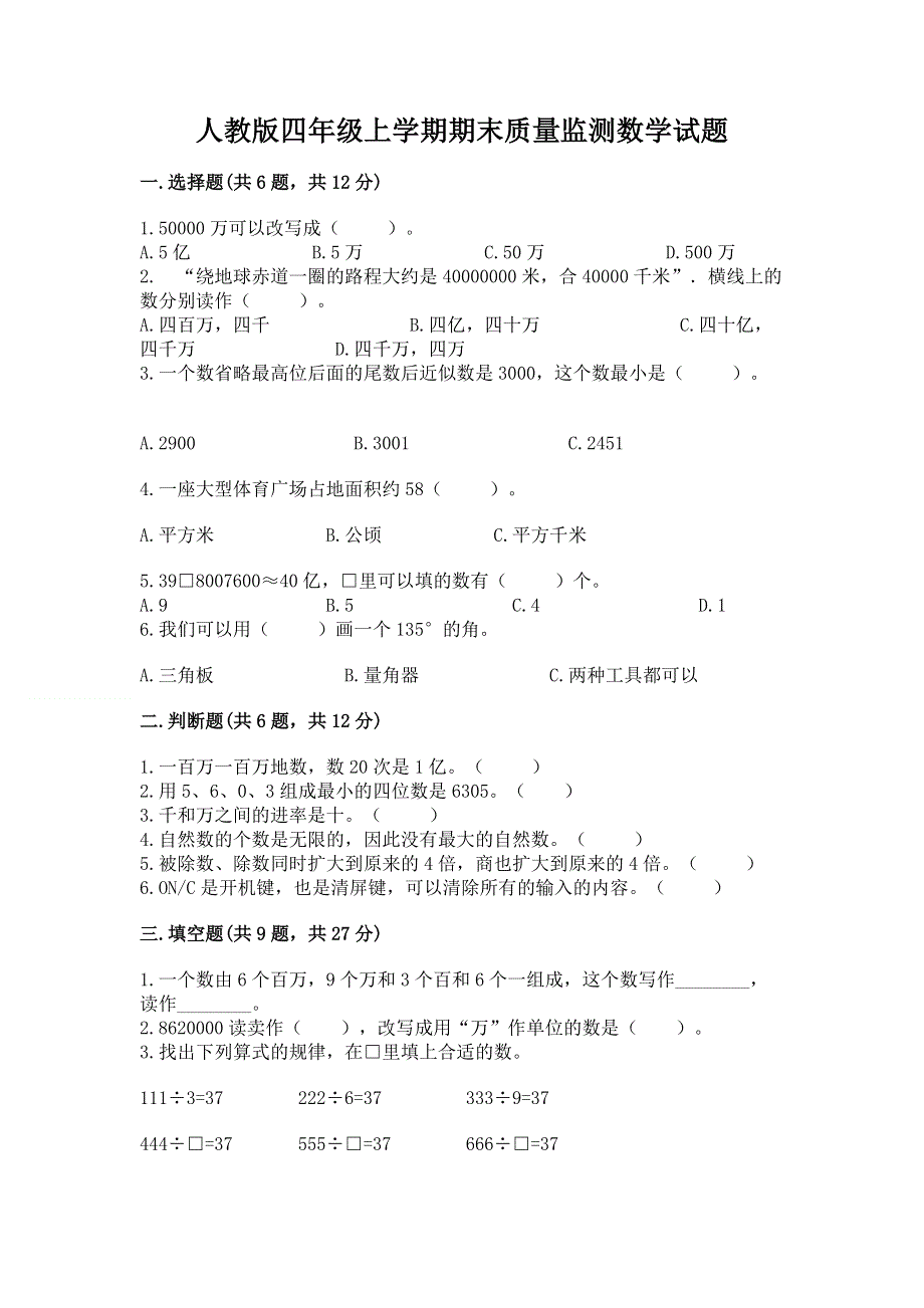 人教版四年级上学期期末质量监测数学试题及答案下载.docx_第1页