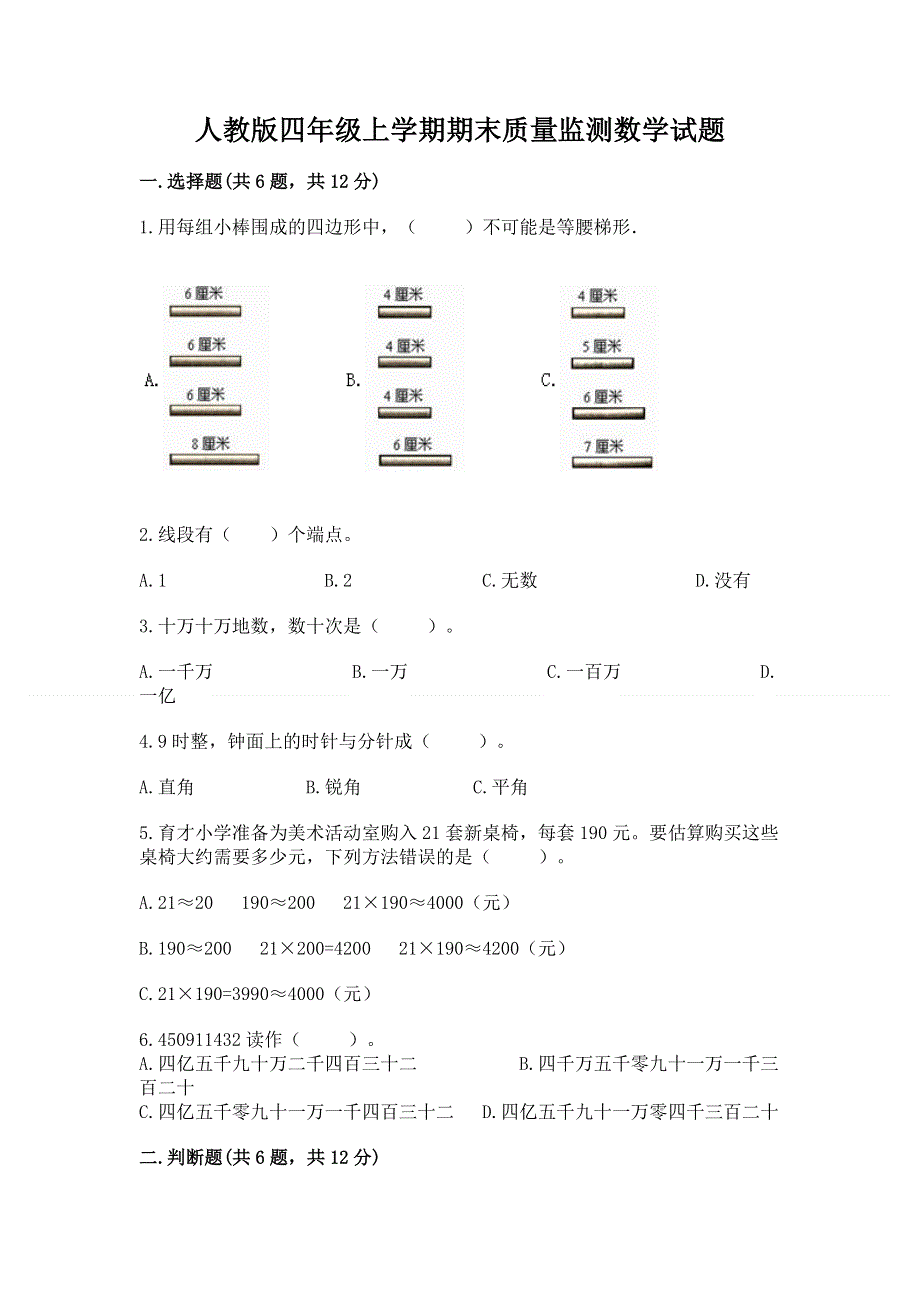 人教版四年级上学期期末质量监测数学试题及答案解析.docx_第1页