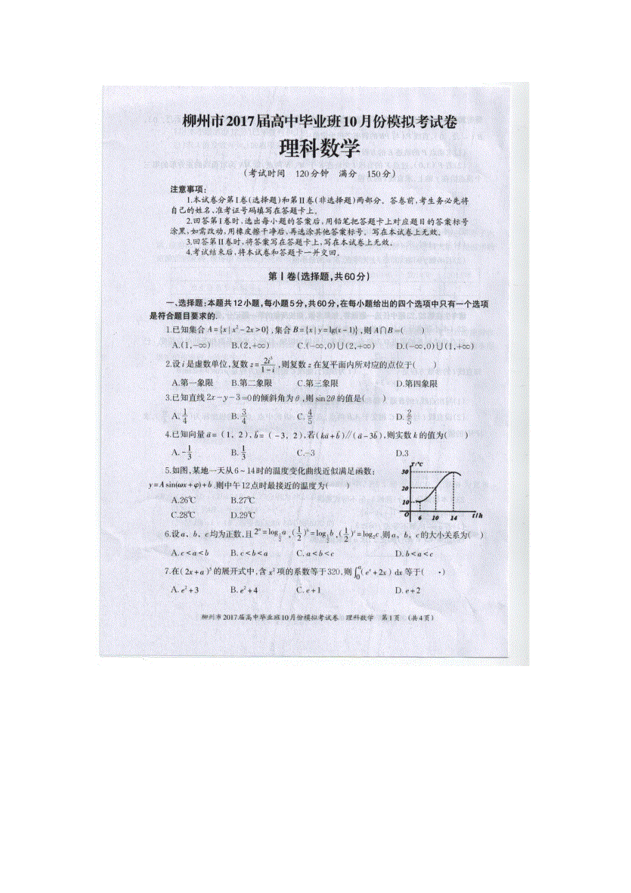 广西柳州市2017届高中毕业班10月模拟考试理科数学试题 扫描版无答案.doc_第1页