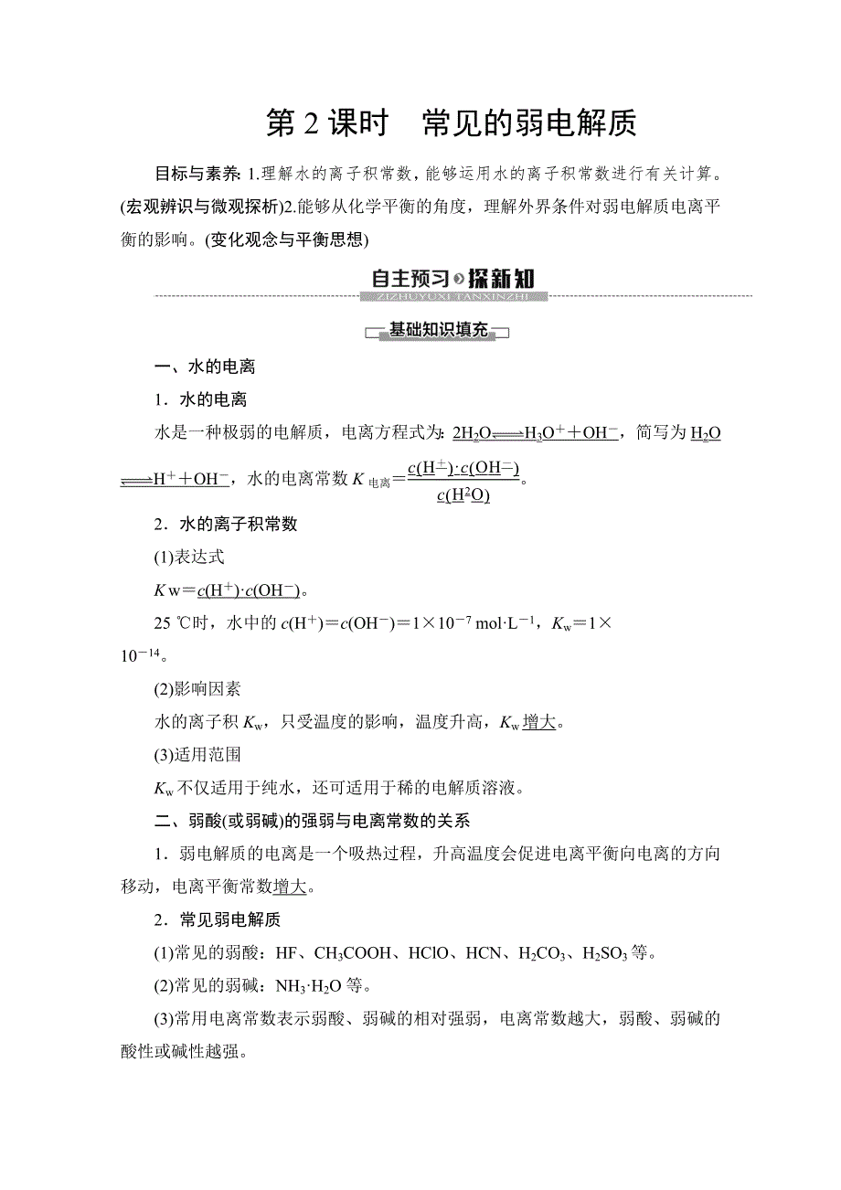 2019-2020同步苏教化学选修四新突破讲义：专题3 第1单元 第2课时 常见的弱电解质 WORD版含答案.doc_第1页