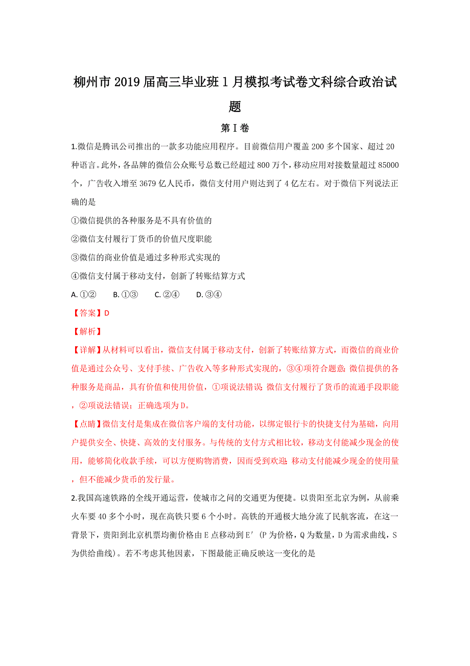 广西柳州市2019届高三1月模拟考试文综综合政治试卷 WORD版含解析.doc_第1页