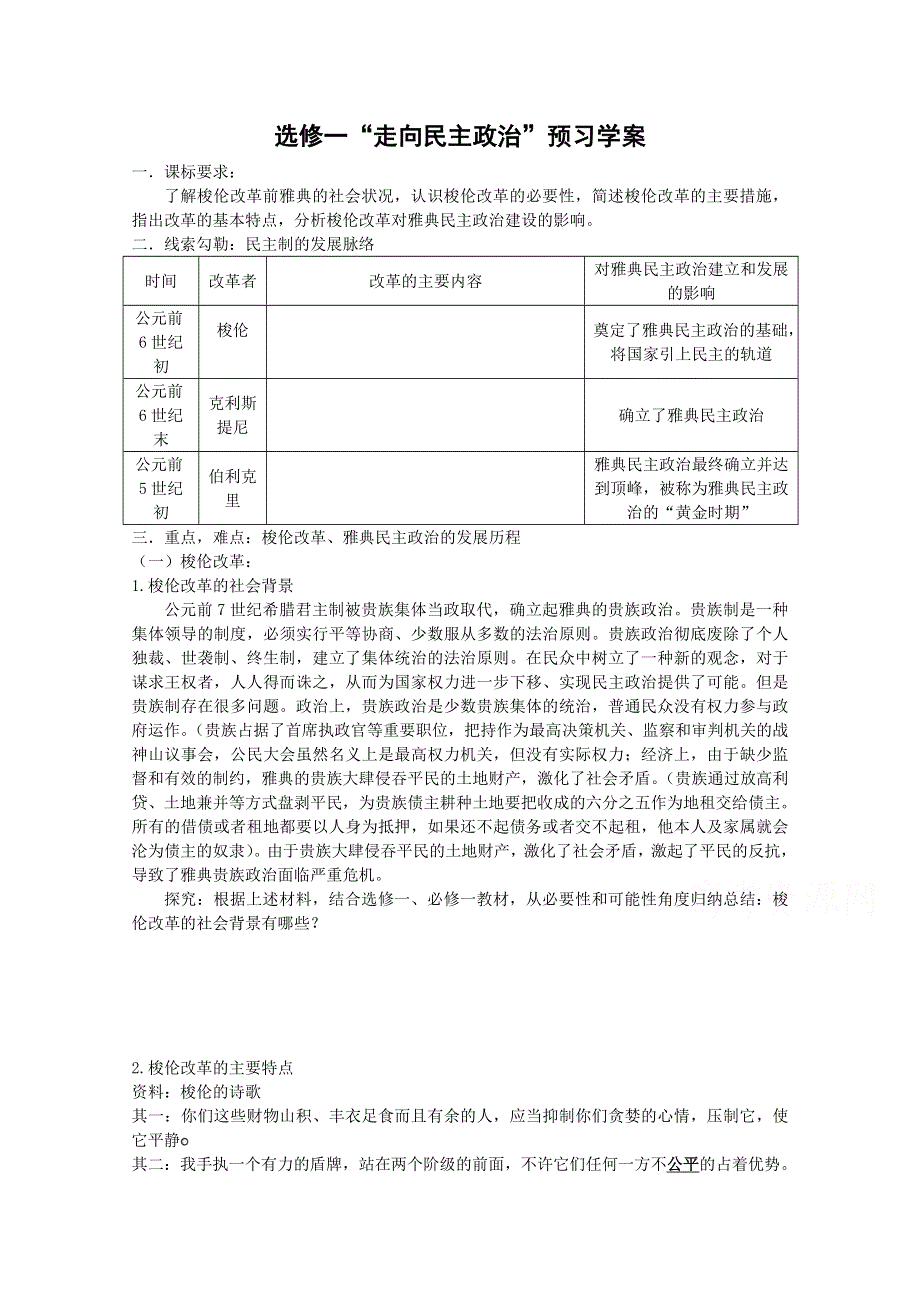 《备课参考》高中历史岳麓版选修1同步学案：第1课 走向民主政治 预习学案.doc_第1页