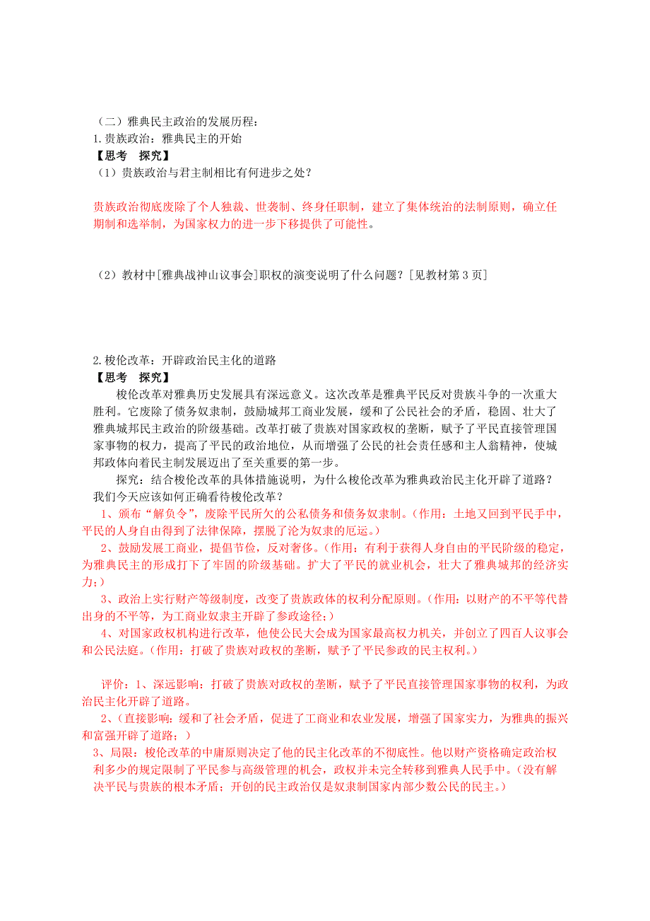 《备课参考》高中历史岳麓版选修1同步学案：第1课 走向民主政治 预习学案.doc_第3页