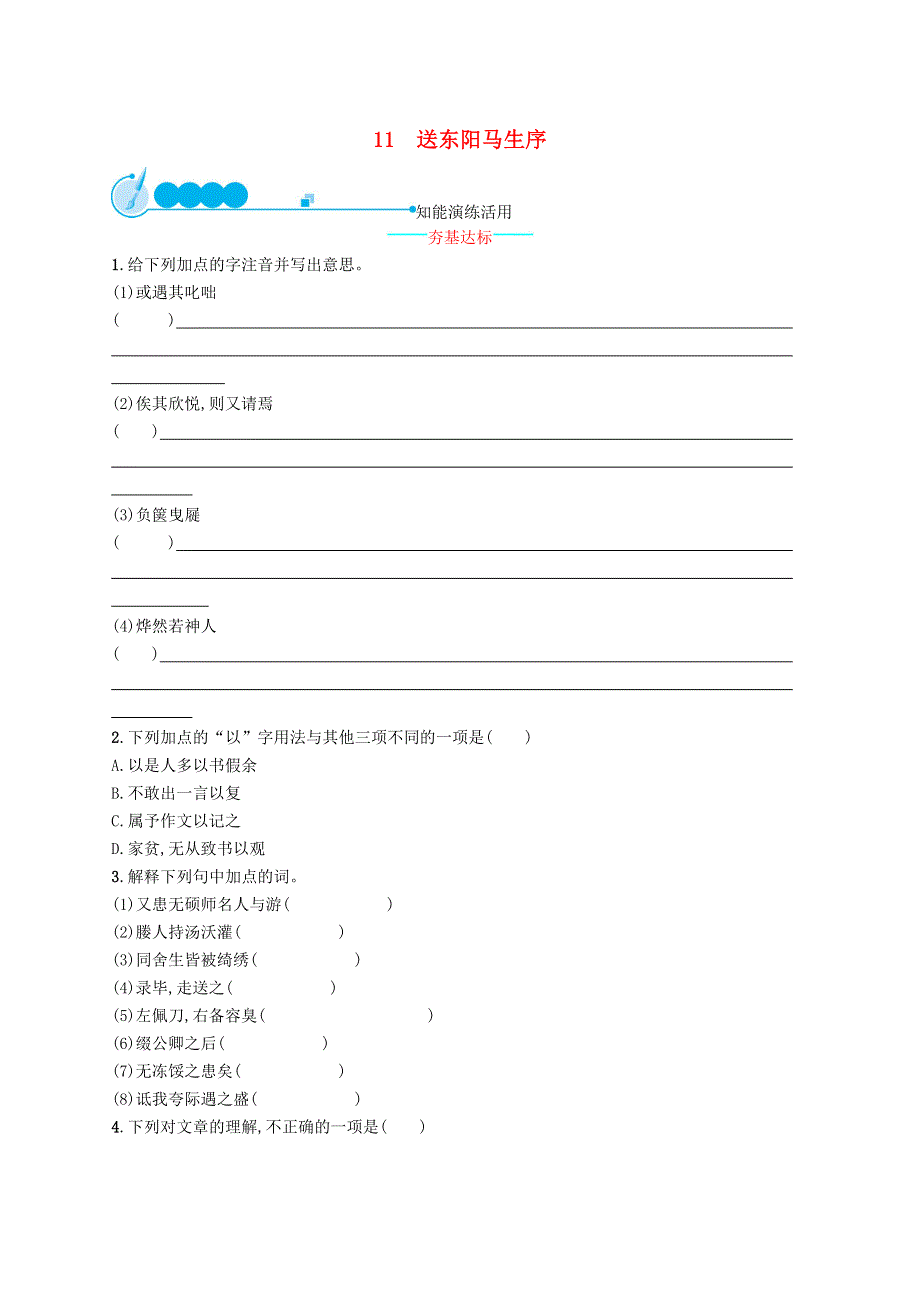 2022九年级语文下册 第三单元 11 送东阳马生序课时习题 新人教版.docx_第1页