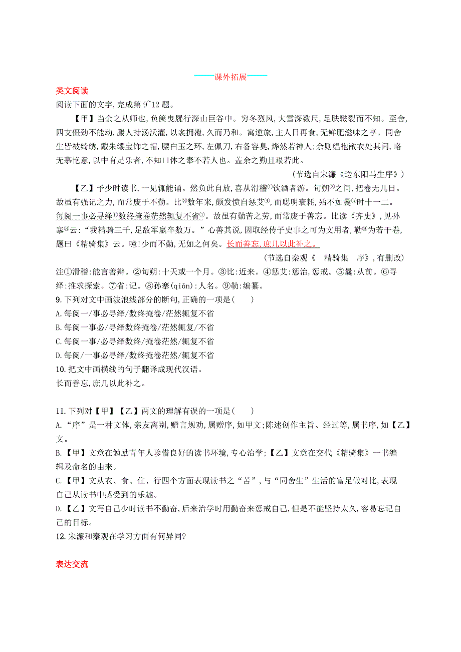 2022九年级语文下册 第三单元 11 送东阳马生序课时习题 新人教版.docx_第3页