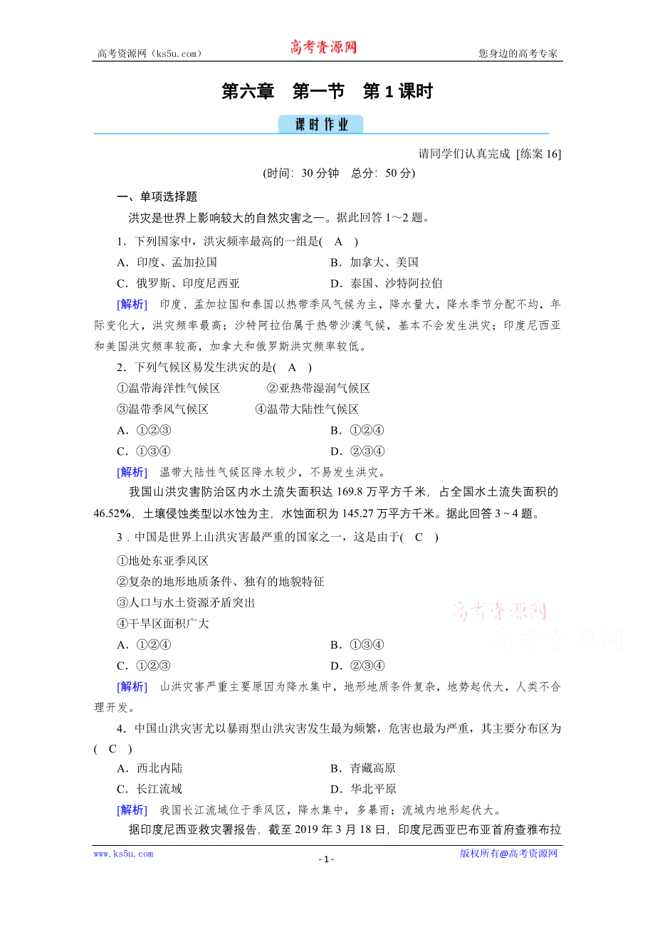 2020秋地理新教材人教版必修第一册课时作业：第6章 第1节 第1课时 洪涝灾害和干旱灾害 WORD版含解析.doc_第1页