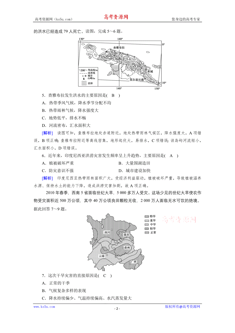 2020秋地理新教材人教版必修第一册课时作业：第6章 第1节 第1课时 洪涝灾害和干旱灾害 WORD版含解析.doc_第2页