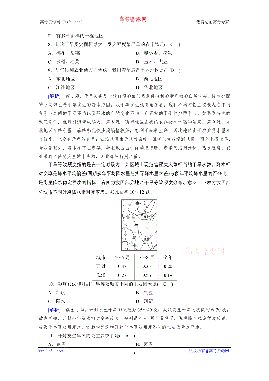 2020秋地理新教材人教版必修第一册课时作业：第6章 第1节 第1课时 洪涝灾害和干旱灾害 WORD版含解析.doc_第3页