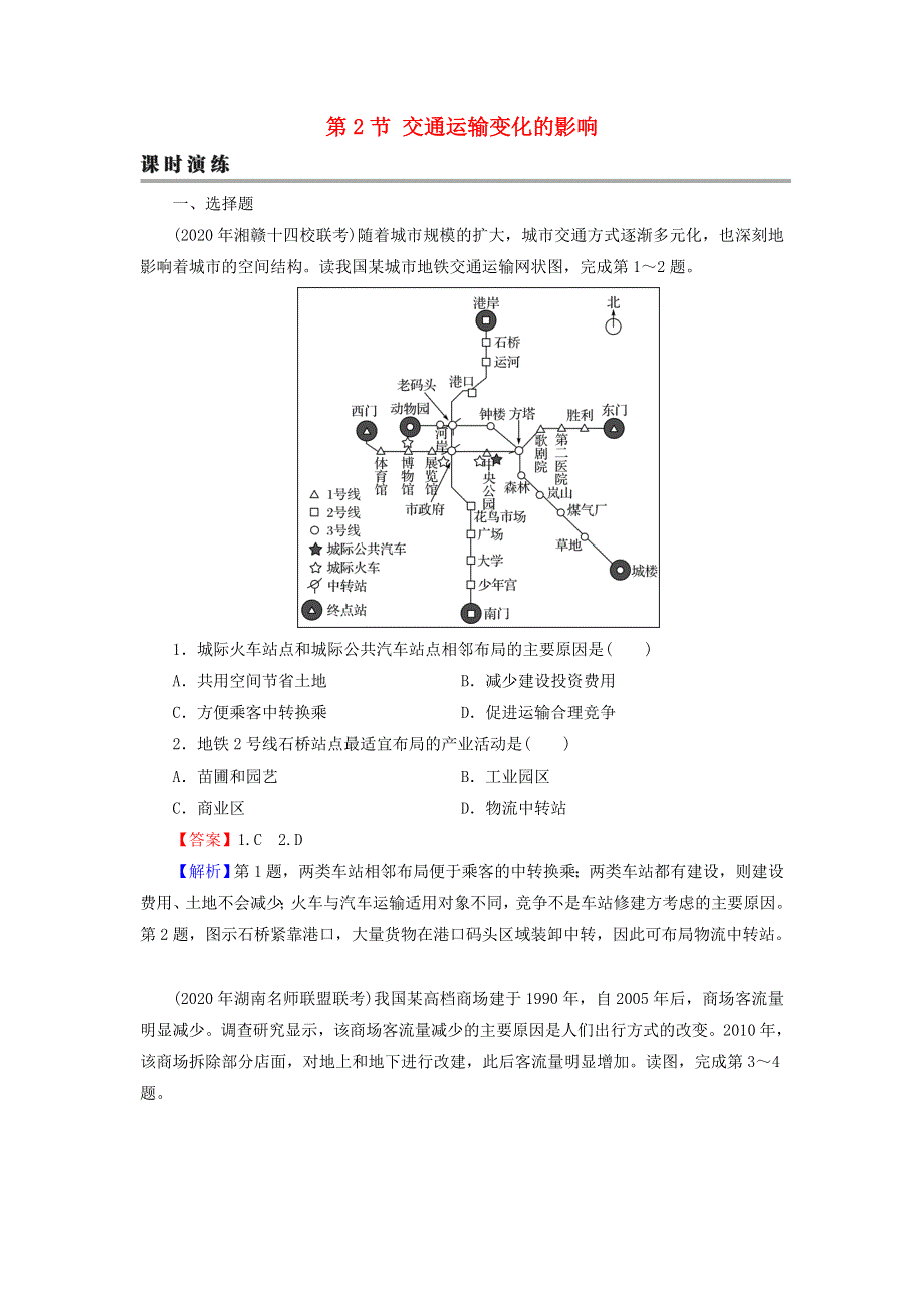 2022届高考地理一轮复习 第11章 交通运输布局及其影响 第2节 交通运输变化的影响课时练习（含解析）新人教版.doc_第1页