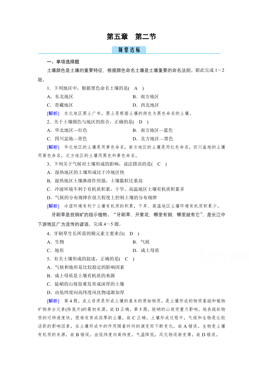 2020秋地理新教材人教版必修第一册课时作业：第5章 第2节 土壤 达标 WORD版含解析.doc_第1页