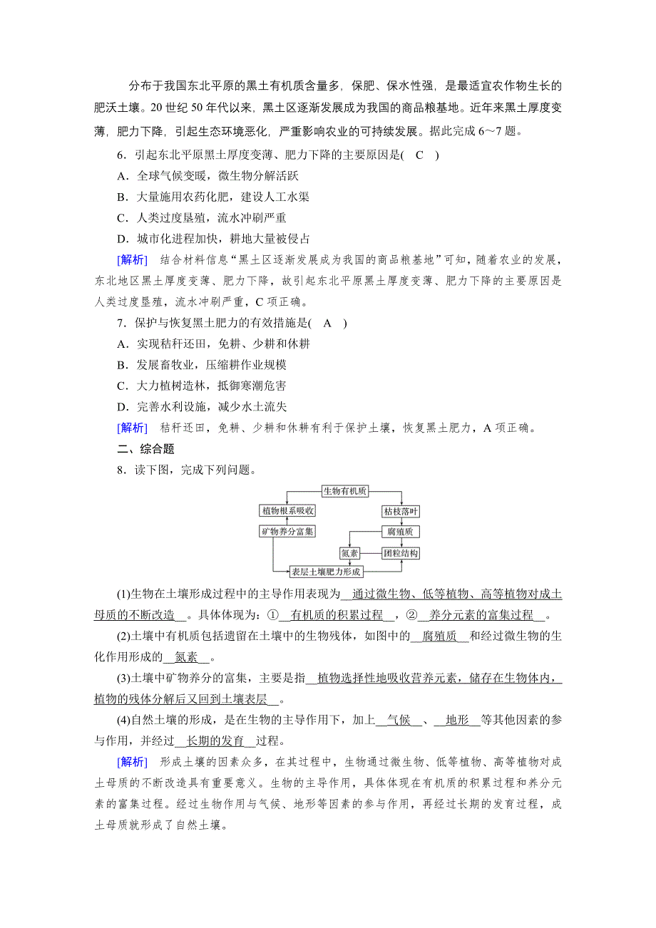 2020秋地理新教材人教版必修第一册课时作业：第5章 第2节 土壤 达标 WORD版含解析.doc_第2页