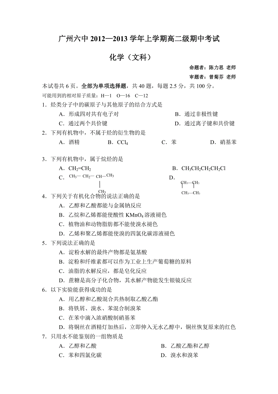 广东省广州六中2012-2013学年高二上学期期中考试化学文试题（无答案）.doc_第1页