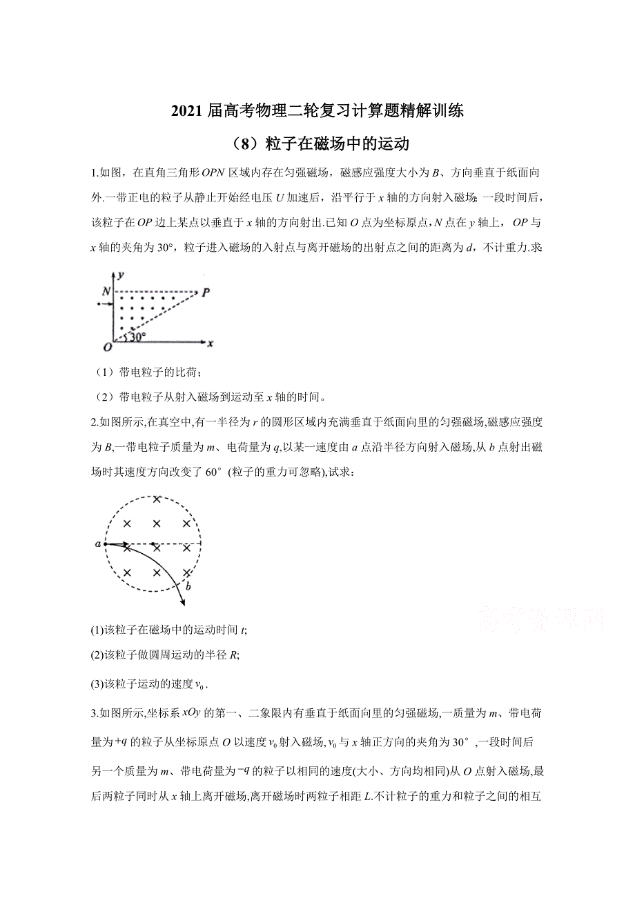 2021届高考物理人教版二轮复习 计算题精解训练 粒子在磁场中的运动 作业（8） WORD版含解析.doc_第1页