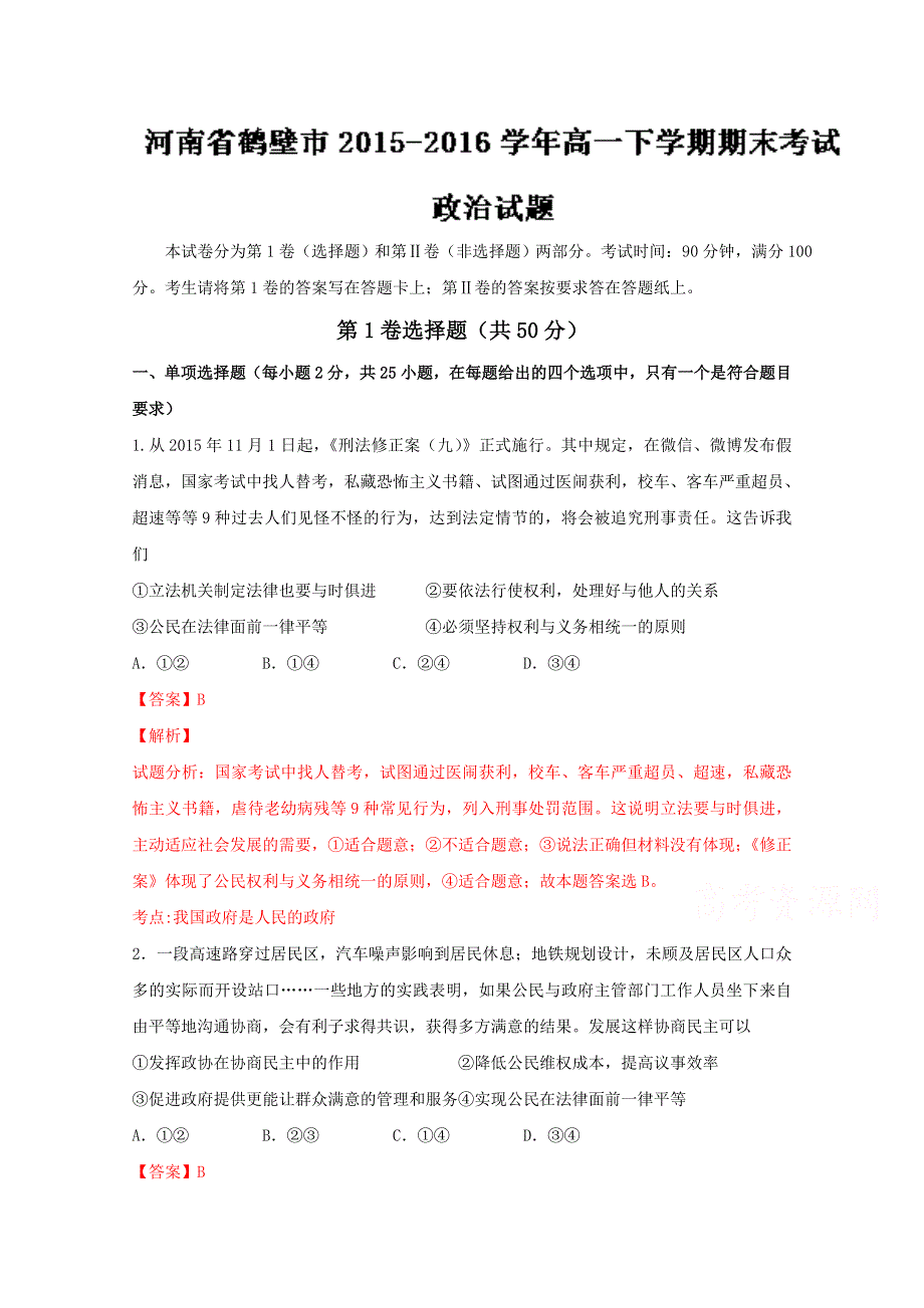 河南省鹤壁市2015-2016学年高一下学期期末考试政治试题解析（解析版）WORD版含解斩.doc_第1页