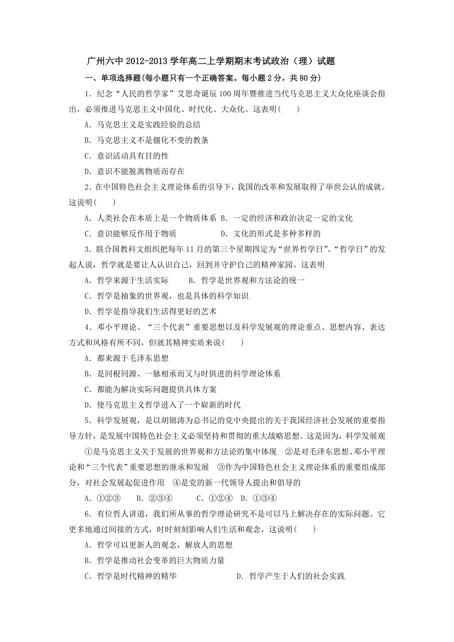 广东省广州六中2012-2013学年高二上学期期末考试政治（理）试题 WORD版含答案.doc_第1页