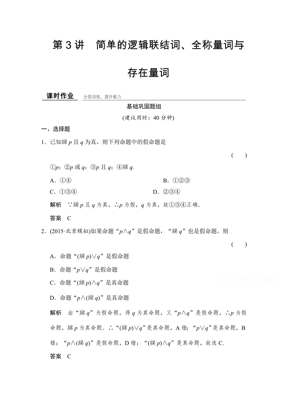 2016届数学 浙江专用（理科）一轮复习 第一章 集合与常用逻辑用语 第3讲 简单的逻辑联结词、全称量词与存在量词.doc_第1页