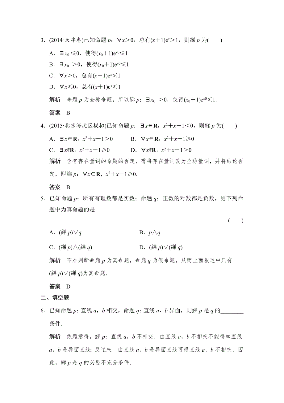 2016届数学 浙江专用（理科）一轮复习 第一章 集合与常用逻辑用语 第3讲 简单的逻辑联结词、全称量词与存在量词.doc_第2页