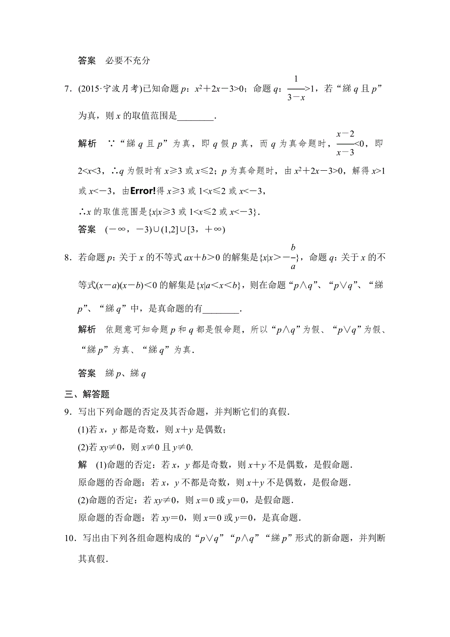 2016届数学 浙江专用（理科）一轮复习 第一章 集合与常用逻辑用语 第3讲 简单的逻辑联结词、全称量词与存在量词.doc_第3页