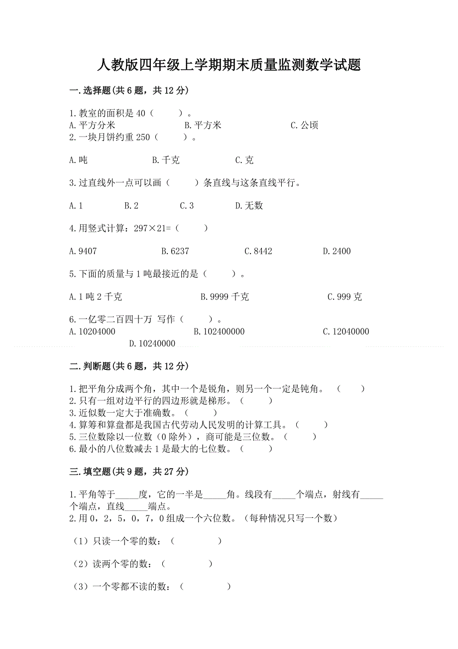 人教版四年级上学期期末质量监测数学试题及答案免费.docx_第1页