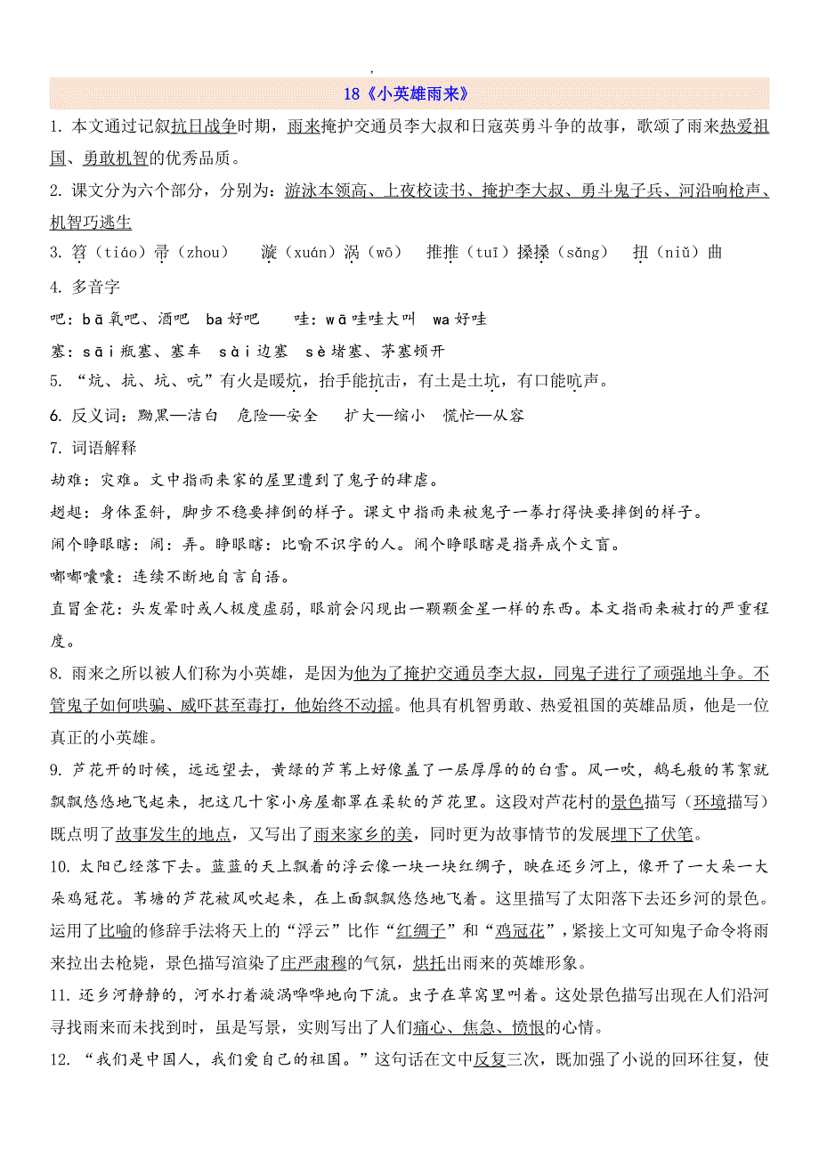 部编四年级语文下册第6单元知识点.pdf_第1页