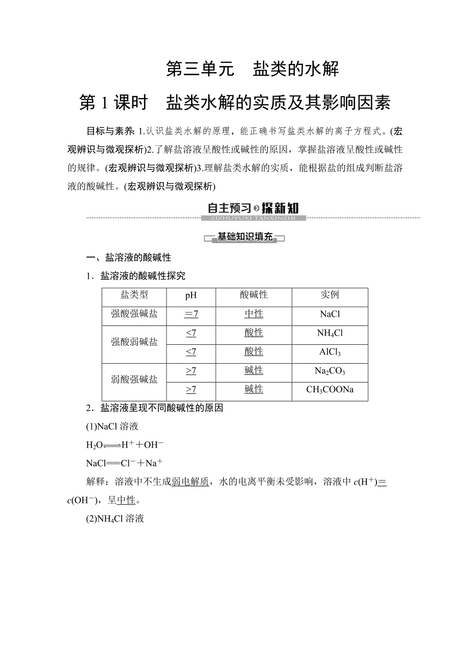 2019-2020同步苏教化学选修四新突破讲义：专题3 第3单元 第1课时 盐类水解的实质及其影响因素 WORD版含答案.doc_第1页